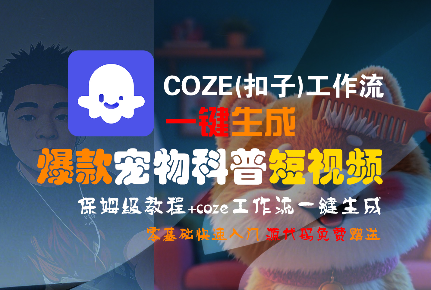 【Coze实操教程】Coze工作流一键生成“爆款宠物科普“短视频!工作流全流程保姆级教学 !2分钟一键生成无人工干预，零基础小白保姆级教程!-扬明网创