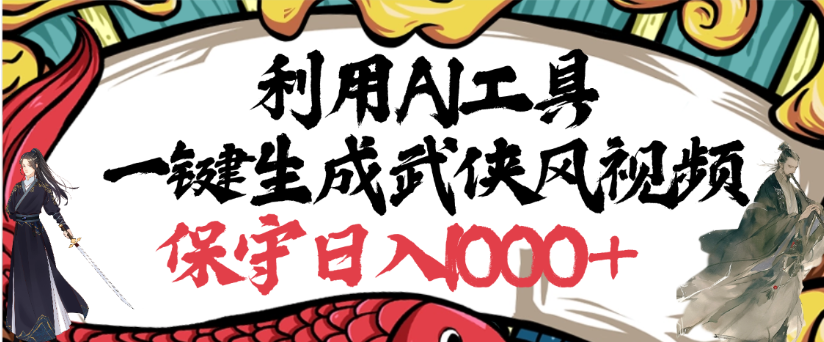 利用AI工具一键生成武侠风视频,狂撸视频号分成计划收益,原创度高,画面好看-扬明网创