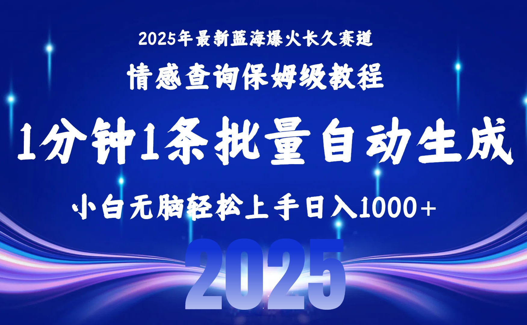 2025最新爆火赛道保姆级教程，全程一键批量制作，小白轻松无脑上手无需交流，售后日入1000+-扬明网创
