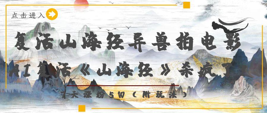 复活山海经异兽拍电影,AI复活《山海经》杀疯了!,7天涨粉5W-扬明网创