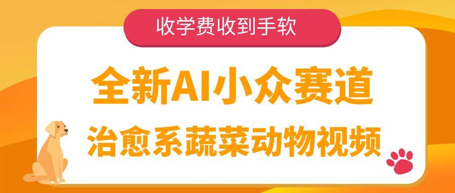 全新AI小众赛道，治愈系蔬菜动物视频，收学费收到手软-扬明网创