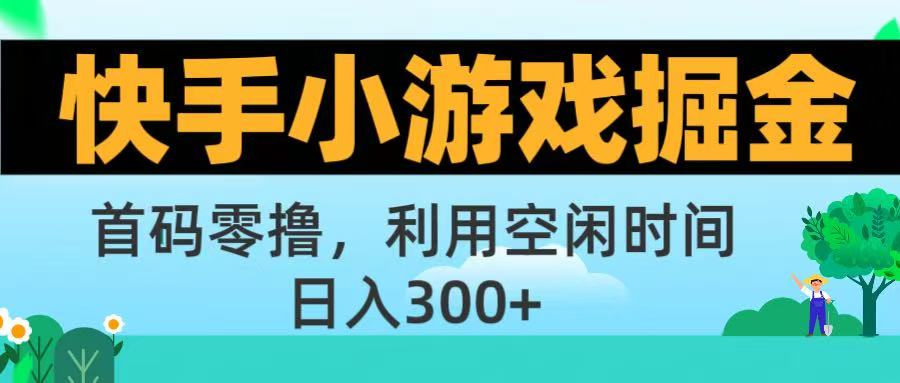 快手小游戏掘金首码!零撸模式，碎片时间轻松玩，日入500+不是梦-扬明网创