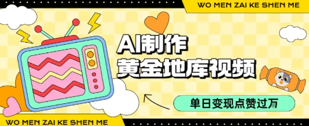用AI制作黄金地库视频,单日变现1k+,简单易上手-扬明网创
