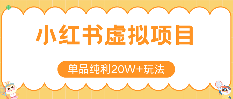 小红书卖虚拟产品，单品纯利20W+玩法分享（4节系列课程）-扬明网创