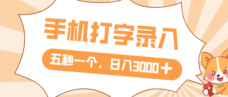 打字赚钱，五秒一个，日入 3000+，收益无上限-扬明网创