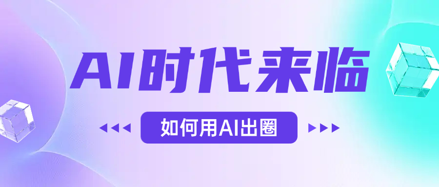 AI时代的来临，面对人类的第四次工业革命，如何利用AI出圈-扬明网创