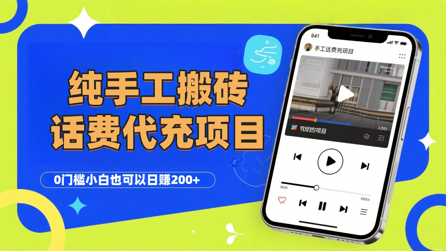 纯“手工搬砖”话费会员代充项目，零门槛小白也可以日赚200+，工作室可以复制扩大-扬明网创