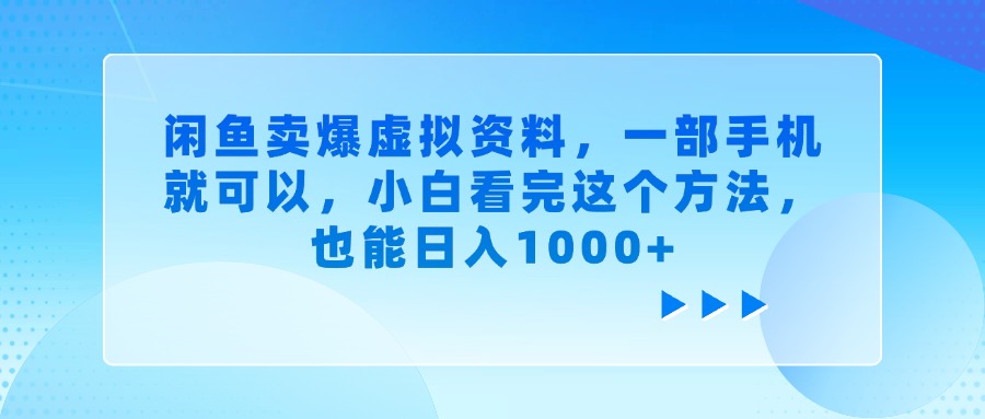 闲鱼卖爆虚拟资料，小白看完这个方法，一部手机就可以，也能日入1000+-扬明网创