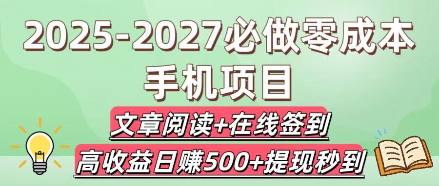 2025-2027必做零成本手机项目：文章阅读+在线签到，高收益日赚500+提现秒到-扬明网创