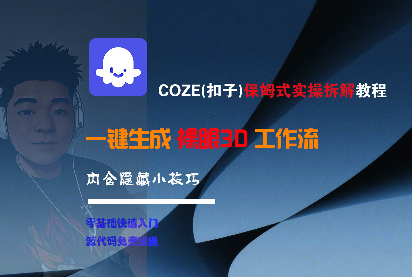 COZE-一键生成裸眼3D工作流-扬明网创