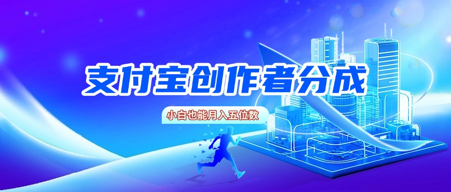 支付宝创作者分成，小白也能月入五位数-扬明网创