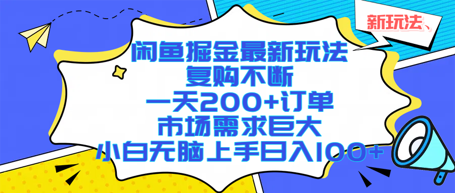 闲鱼掘金最新玩法，复购不断，一天200+订单，市场需求巨大，小白无脑上手日入1000+-扬明网创