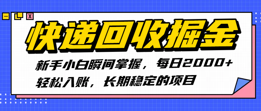 快递回收掘金，新手小白瞬间掌握，每日2000+轻松入账，长期稳定的项目-扬明网创
