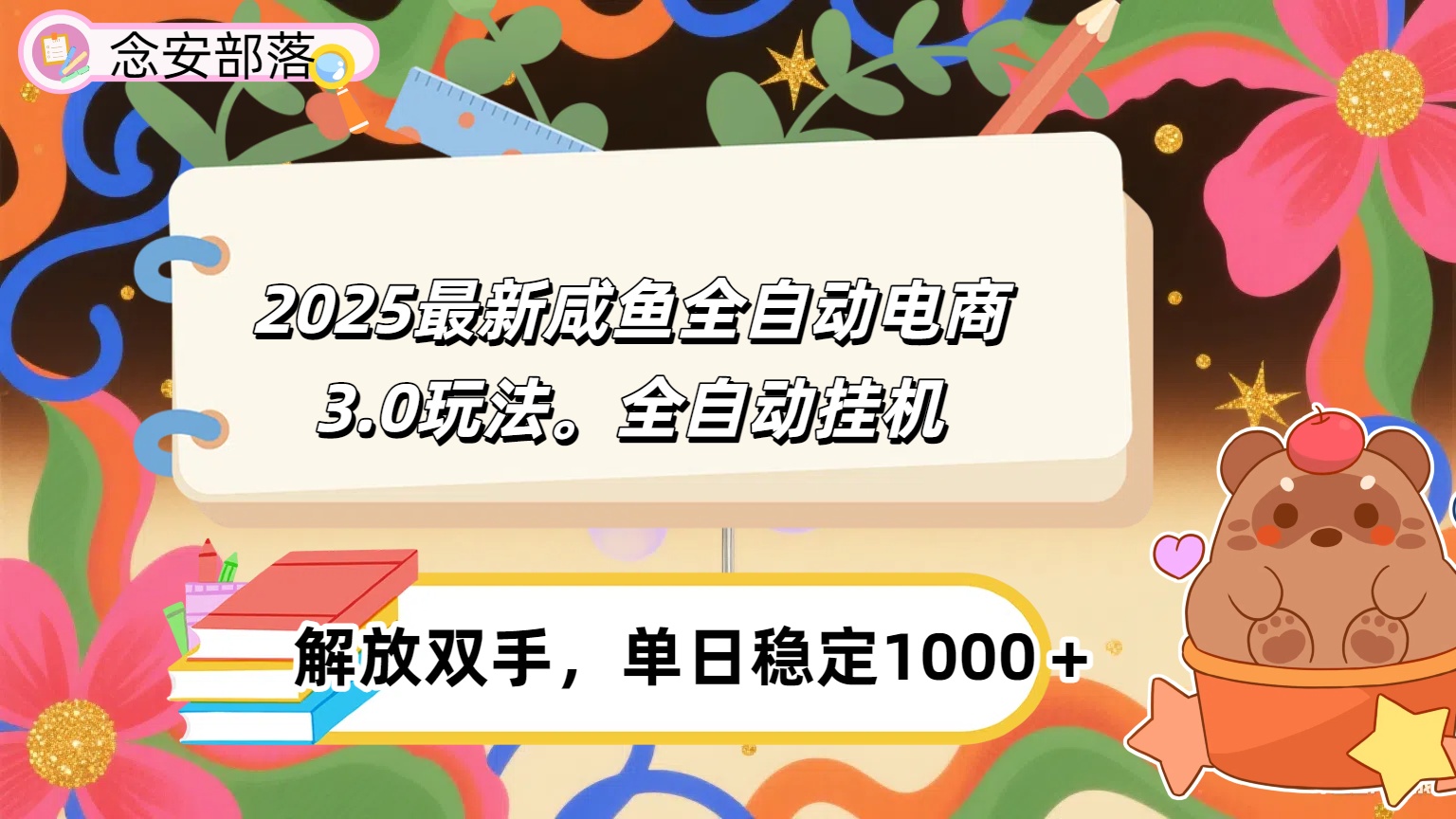 咸鱼全自动电商4.0玩法，脚本自动化运行，单日稳定变现1000＋-扬明网创