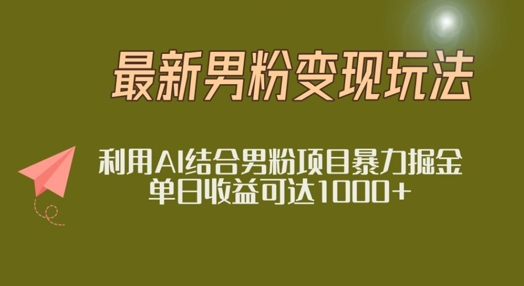2025年最新小红书男粉玩法日入1000+-扬明网创