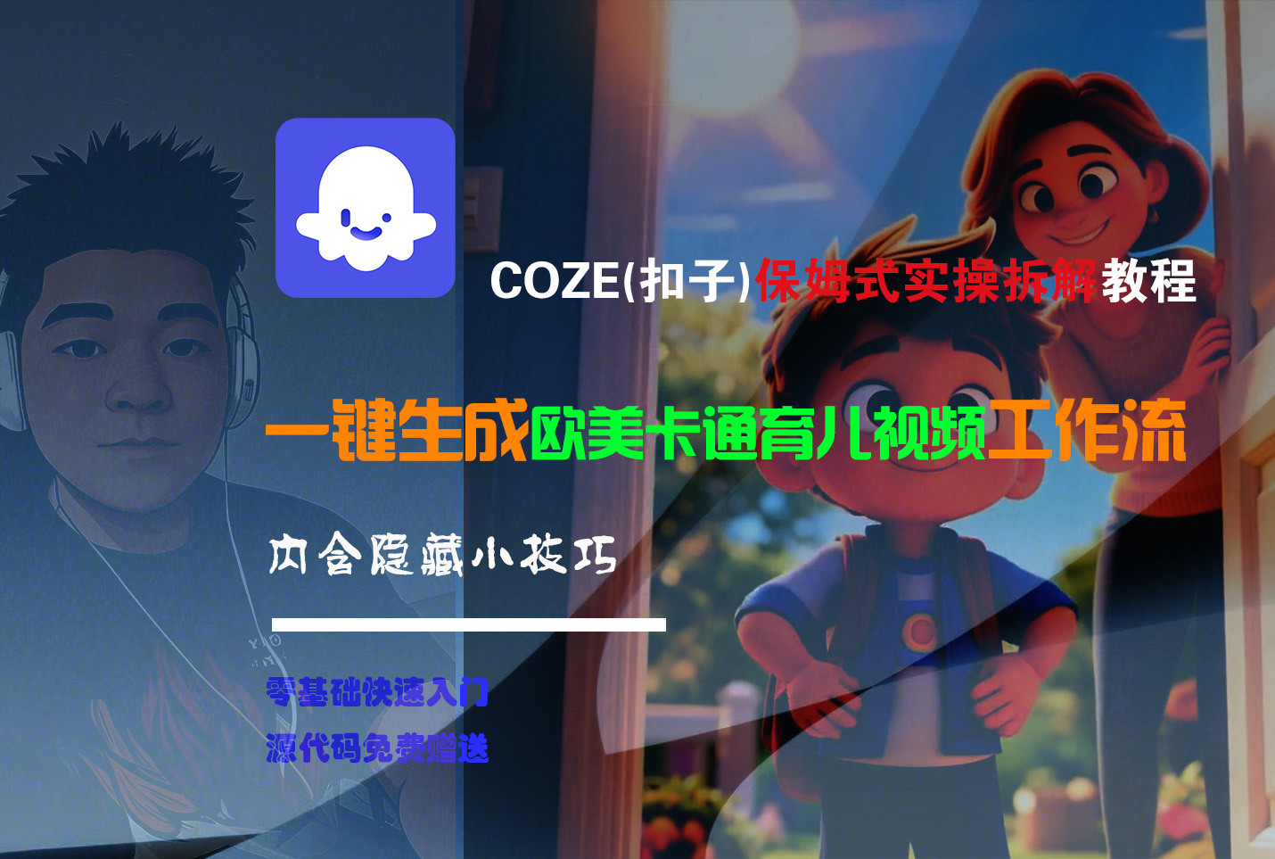 【Coze实操教程】Coze工作流一键生成“欧美卡通育儿“短视频!工作流全流程保姆级教学 !-扬明网创