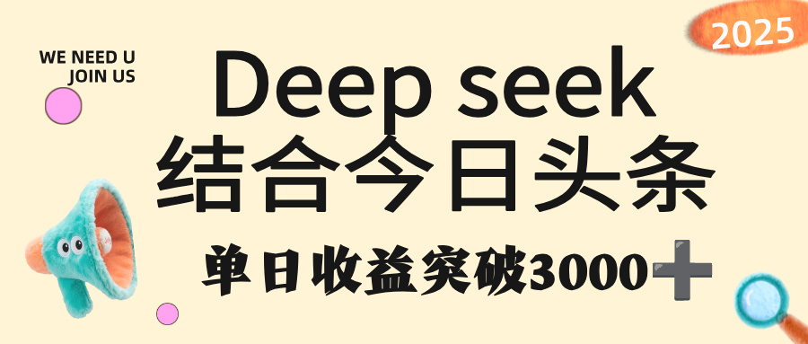 deep seek 结合今日头条，单日收益突破 3000+，只需要简单的复制粘贴即可-扬明网创