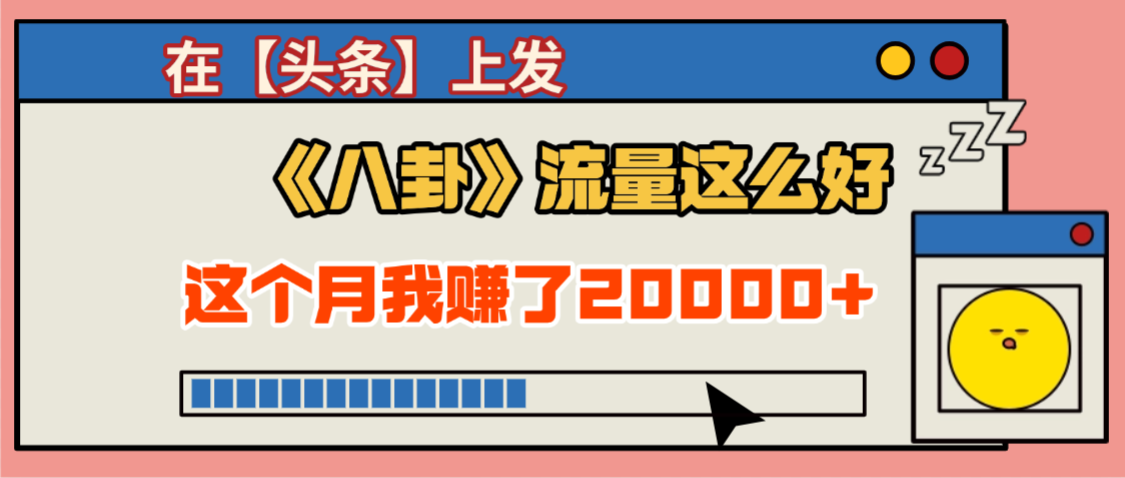 2025劲爆,真没想到,在【头条】上发《八卦》收益居然这么高,这个月已经赚2W+,只需要学会用这个AI就可以啦!-扬明网创
