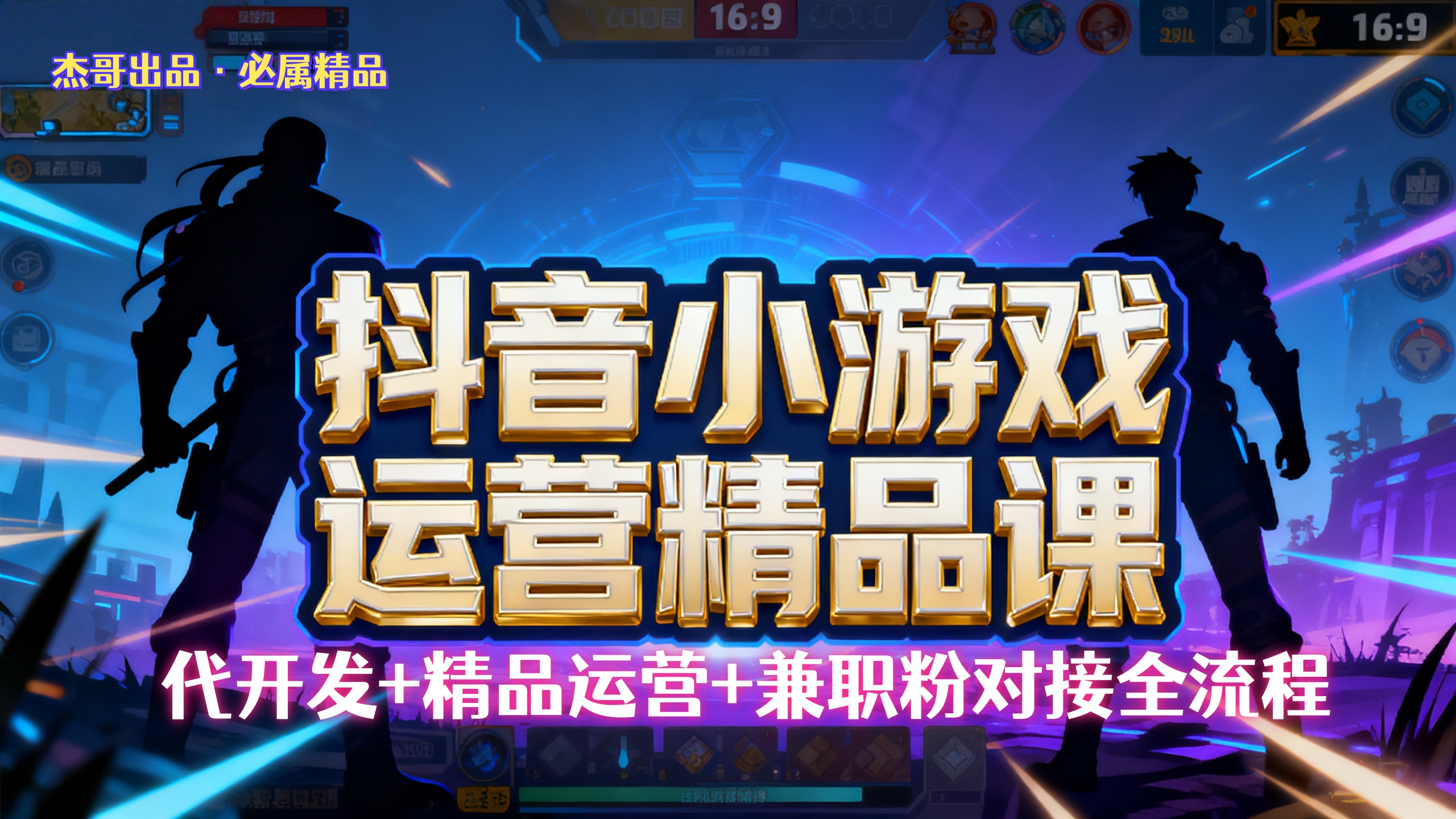 【抖音小游戏精品运营课】小白也可以操作，杰哥带你从0开始学小游戏运营，操作简单，长期稳定，日盈利500+，可工作室矩阵放大。-扬明网创