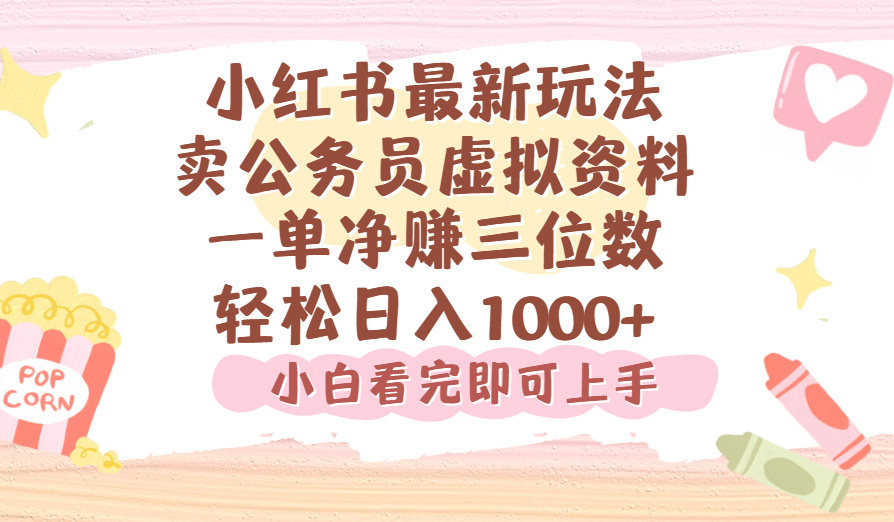 小红书,卖公务员虚拟资料，一单净赚100，日入1000+-扬明网创