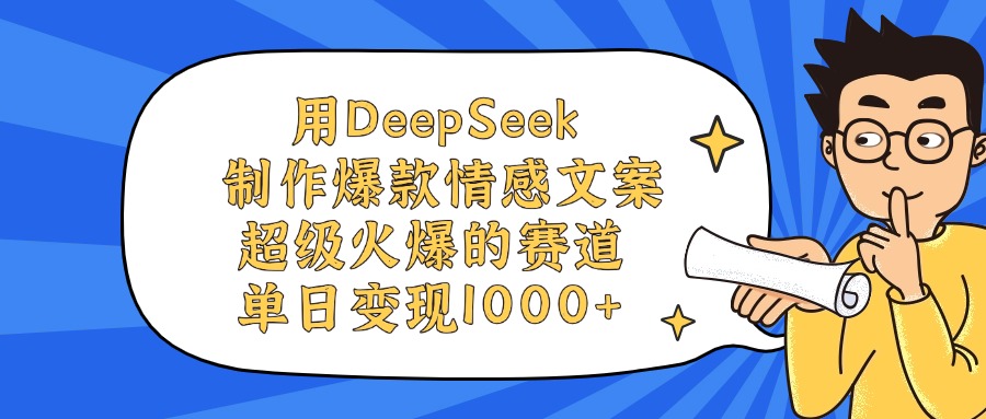 用DeepSeek制作,爆款情感文案视频,超级火爆的赛道,单日变现1000+-扬明网创