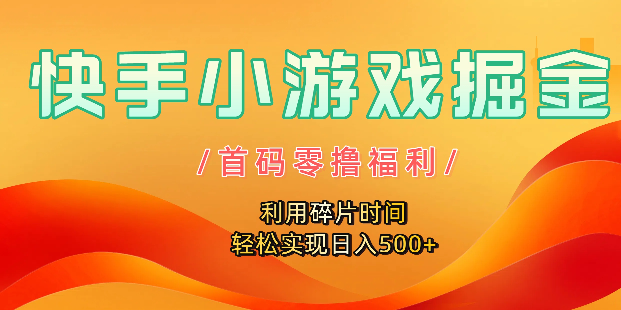 快手小游戏掘金，首码零撸福利！利用碎片时间，轻松实现日入500+-扬明网创