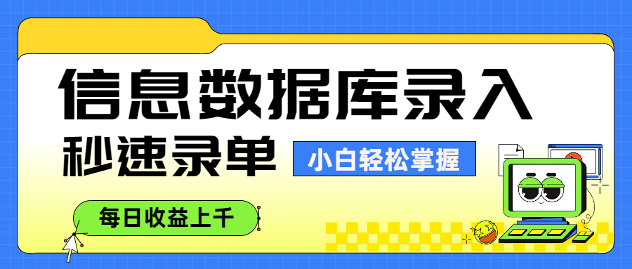 信息数据库录入，秒速录单，小白轻松掌握，每日收益上千-扬明网创