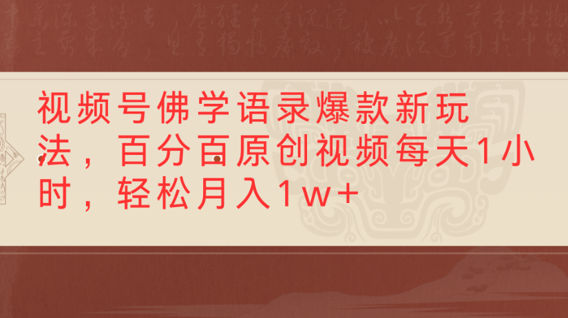 视频号佛学语录,爆款新玩法,百分百原创视频每天1小时,轻松月入1w+-扬明网创
