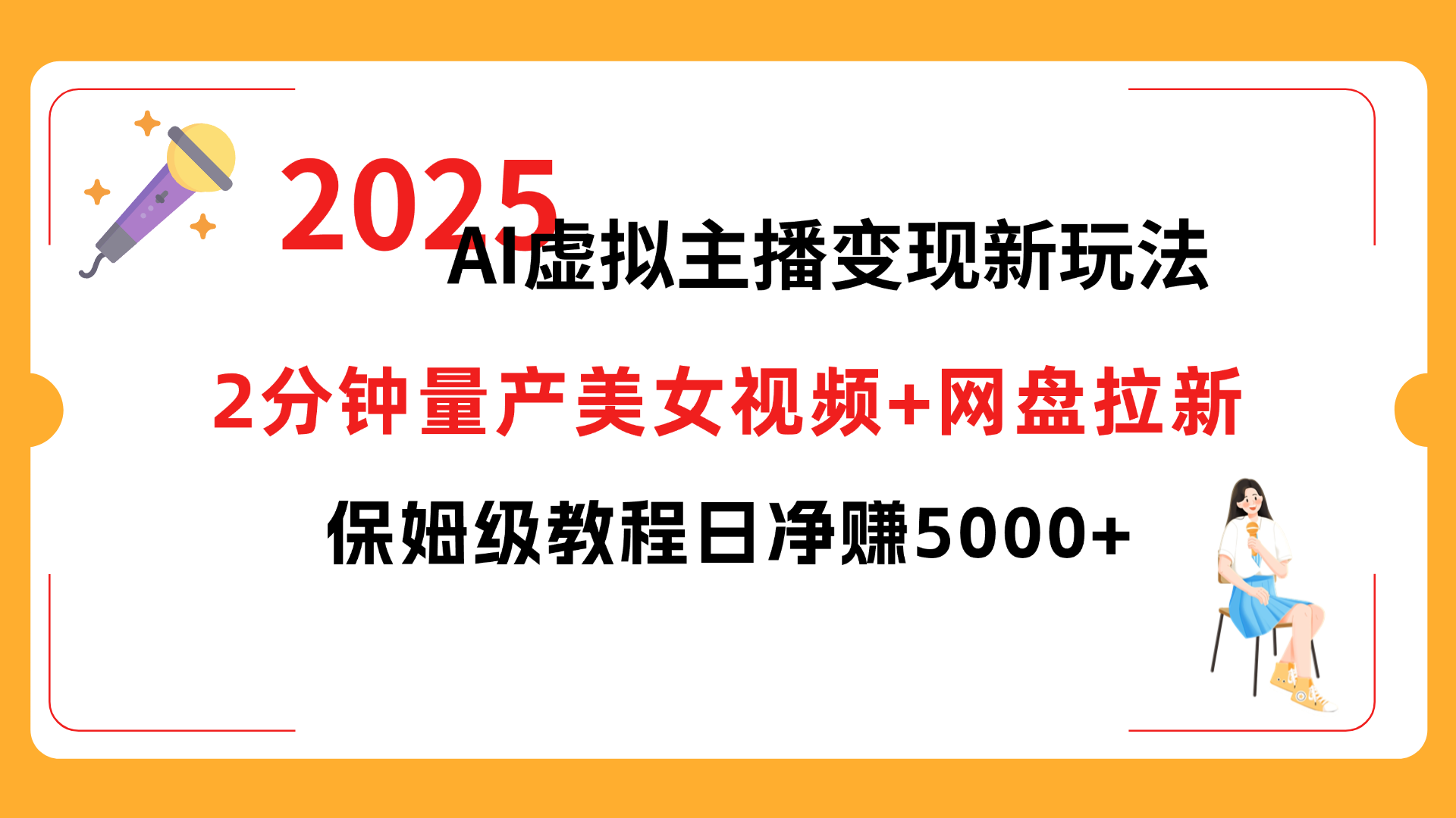 2025 AI虚拟主播变现新玩法,2分钟量产美女视频+网盘拉新,保姆级教程日净赚5000+-扬明网创