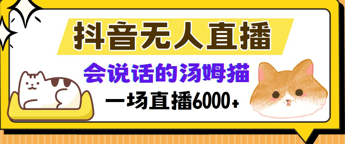 抖音无人直播,会说话的汤姆猫弹幕互动小游戏,两场直播6000+-扬明网创