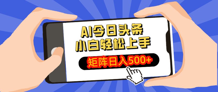 AI今日头条2025年最新玩法，小白轻松矩阵日入500+-扬明网创