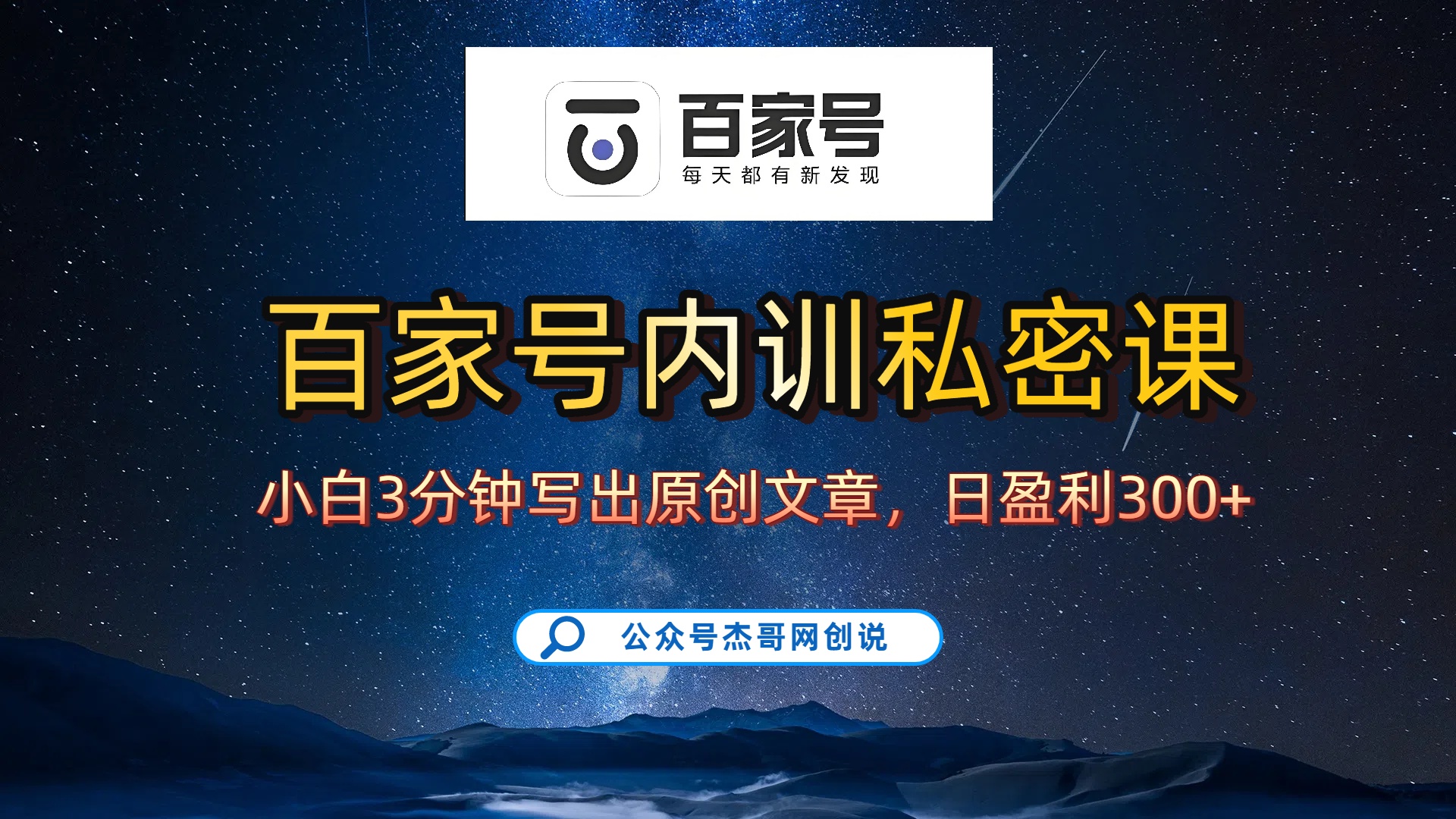百家号正确的写作的方式，小白也可以轻松写出原创文章，新手也能日更爆文日入300+-扬明网创