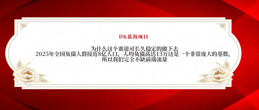 2025年全国负债人群接近8亿人口，人均负债高达13万这是一个非常庞大的基数，所以我们完全不缺前端流量-扬明网创