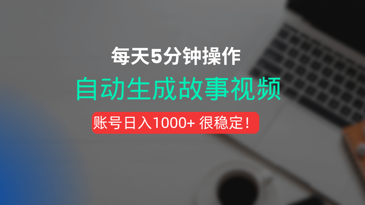 新玩法！一键生成故事短视频，剪辑配音全自动，操作不到5分钟！-扬明网创
