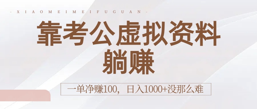 靠考公虚拟资料躺赚：一单净赚100，日入1000+没那么难-扬明网创