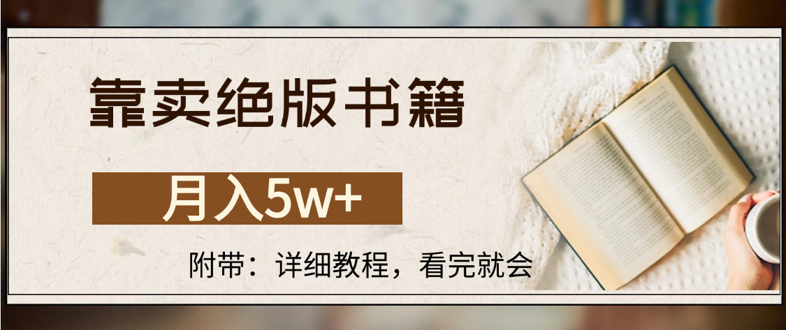 靠卖绝版书籍,月入5w+,一单199,一天平均20单以上,最高收益日入4500+-扬明网创