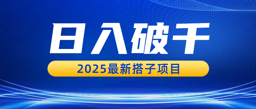 日入破千，2025最新搭子项目-扬明网创