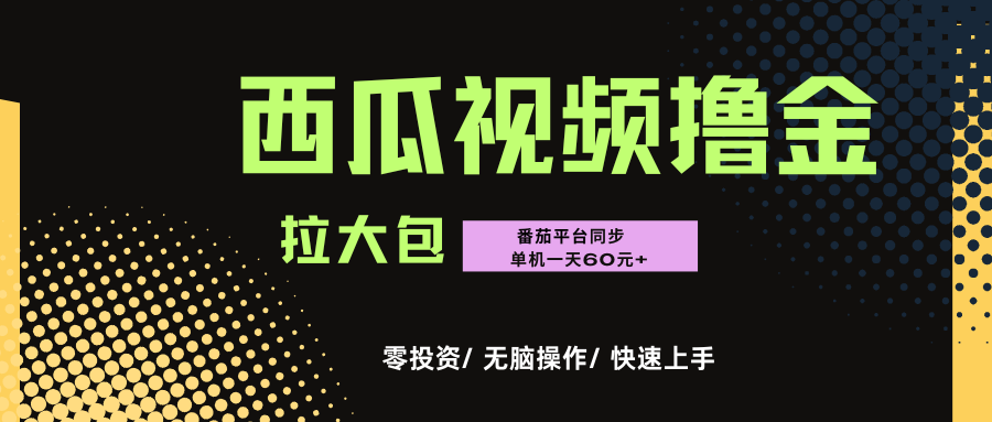 西瓜，番茄，撸金项目，单机一天轻松60元+，可无线放大化去做，零投资-扬明网创