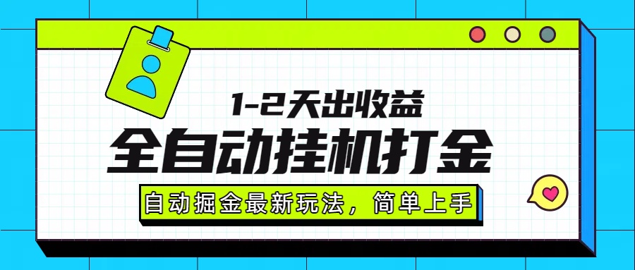 最新全自动打金玩法单日收益1000-2000-扬明网创