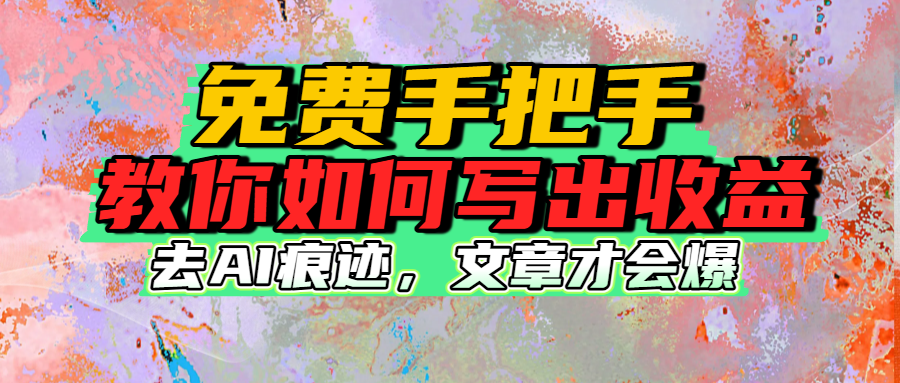 免费手把手教你如何写出收益-扬明网创