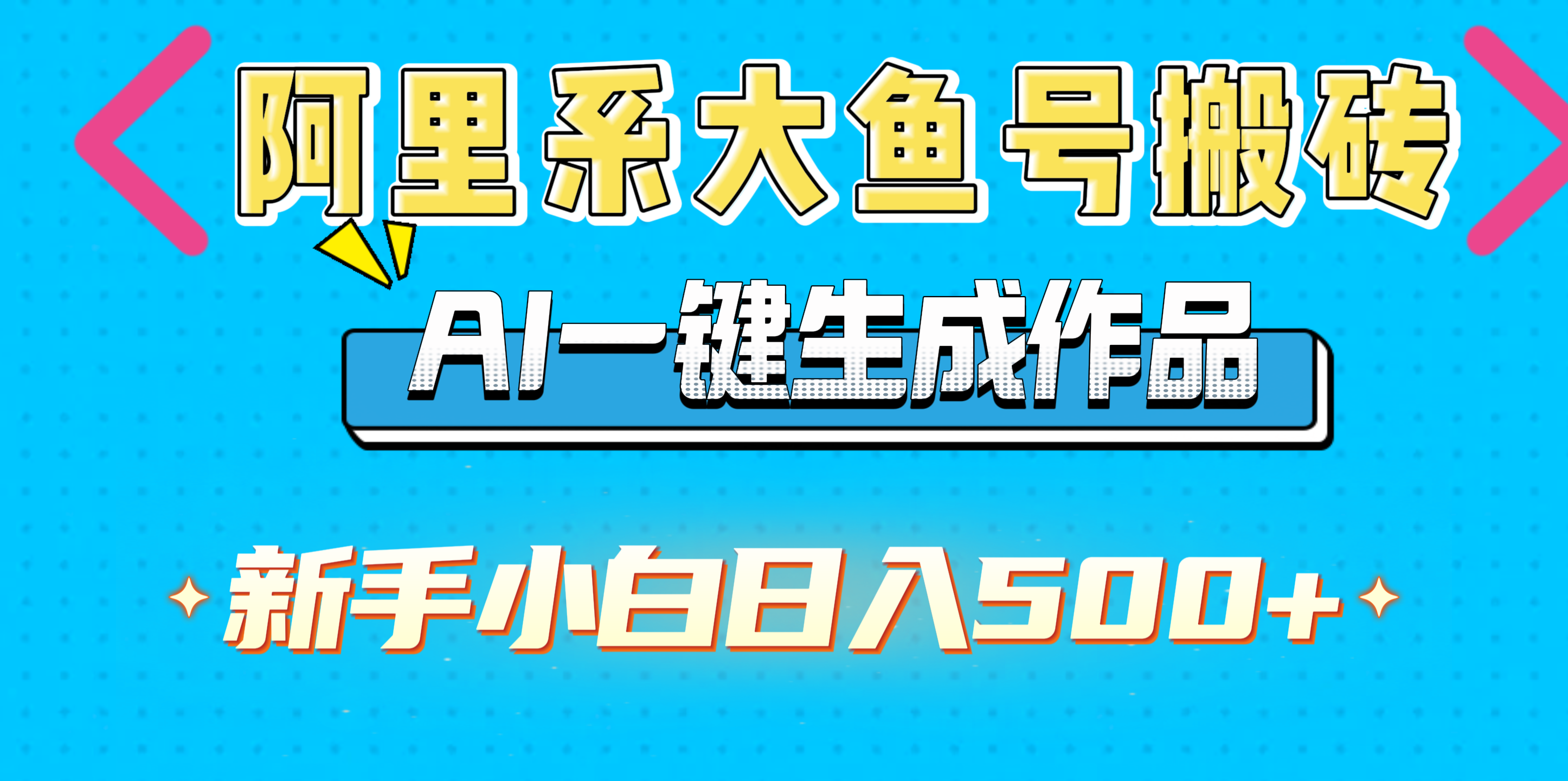 阿里系大鱼号搬砖,AI一键生成作品,新手小白日入500+-扬明网创