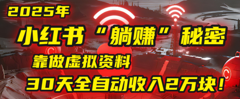 2025小红书虚拟项目,靠做虚拟资料30天全自动收入2万块-扬明网创