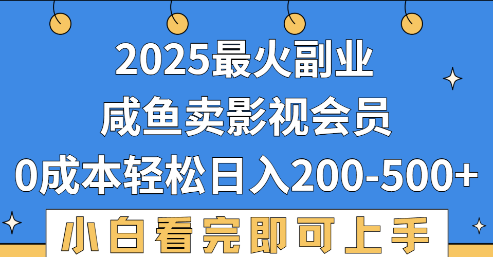 2025最火副业，闲鱼卖vip影视会员，零成本日入200-500-扬明网创