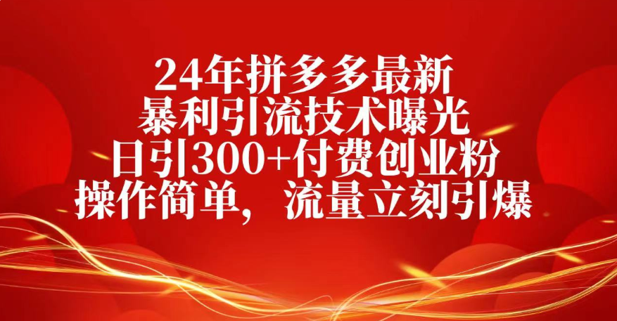 25年拼多多最新暴利引流技术曝光、日引300+付费创业粉操作简单，流量立刻引爆-扬明网创