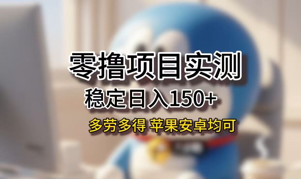 长期稳定日入150+，小白宝妈均可，苹果安卓都能做！无技术门槛-扬明网创