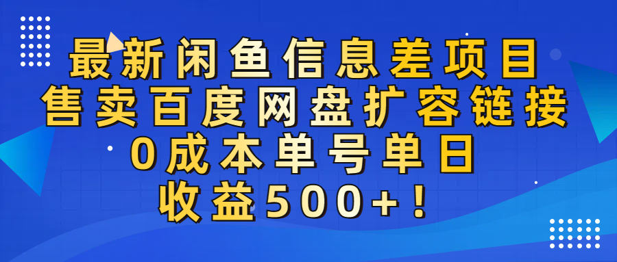最新闲鱼信息差项目！售卖百度网盘扩容，0成本，单号单日收益500+！-扬明网创