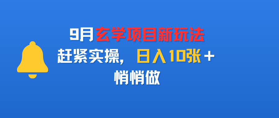 9月玄学项目新玩法，赶紧实操，日入10张＋，悄悄做-扬明网创