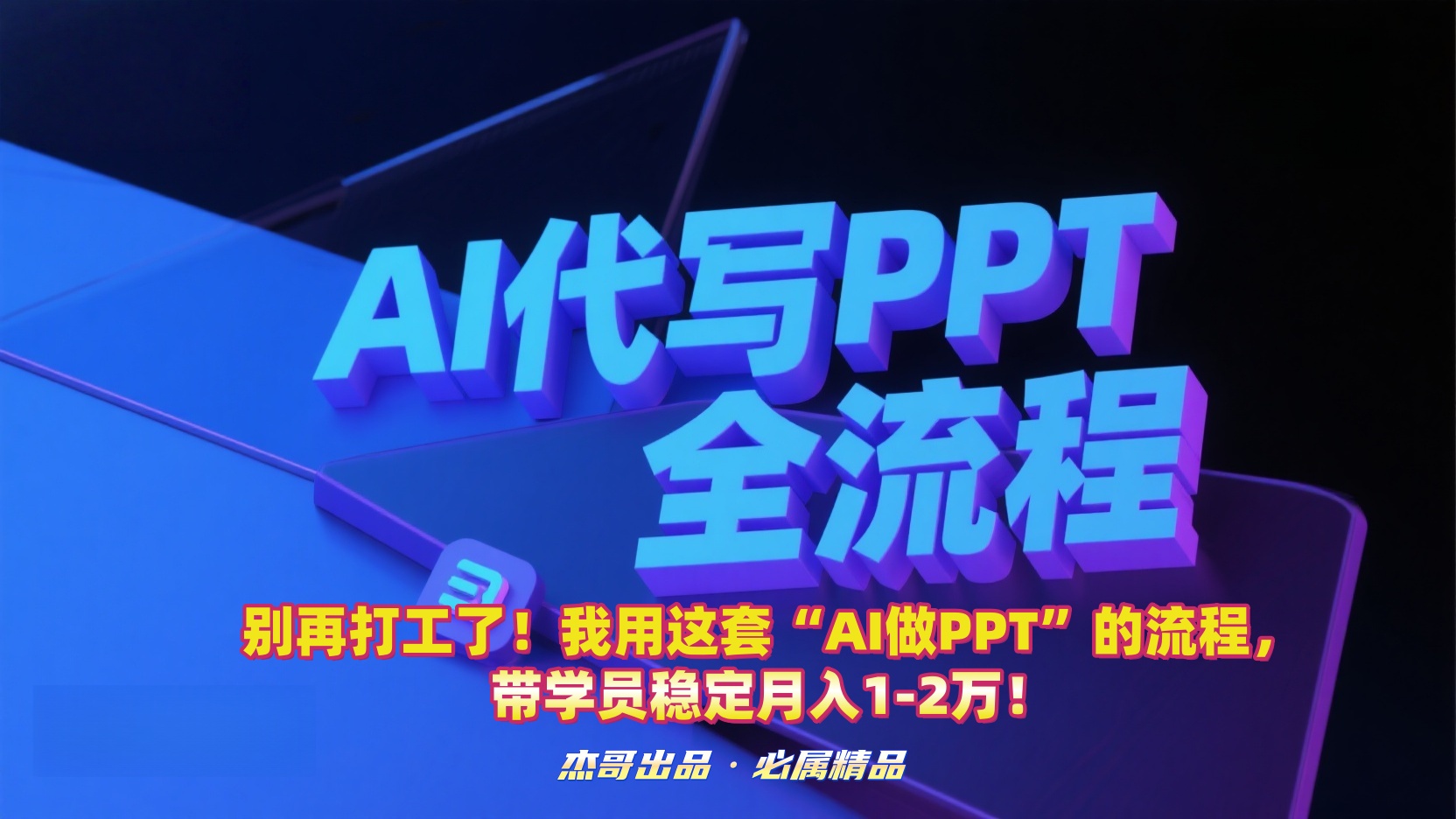 别再打工了！我用这套“AI做PPT”的流程，带学员稳定月入1-2万！-扬明网创