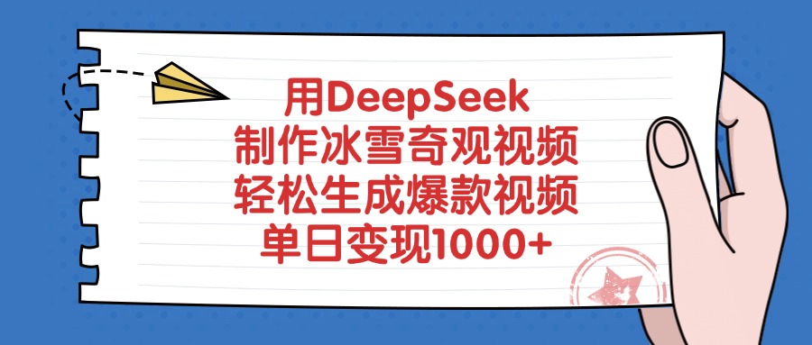 用DeepSeek制作，冰雪奇观视频，轻松生成爆款视频，单日变现1000+-扬明网创
