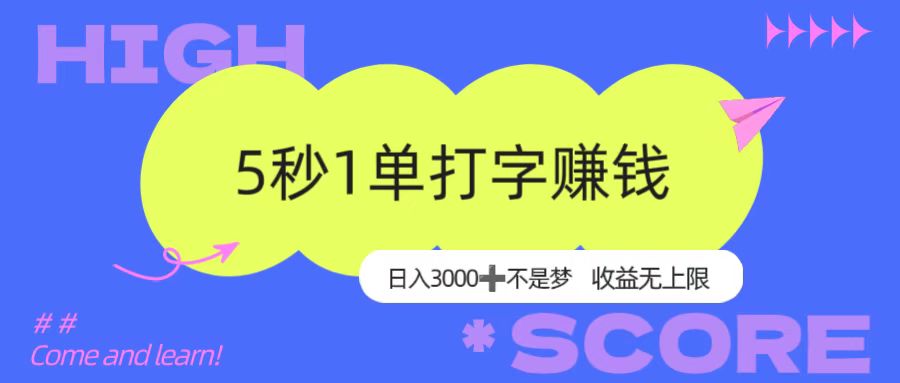 5秒1单打字赚钱，日入3000+不是梦，收益无上限!-扬明网创